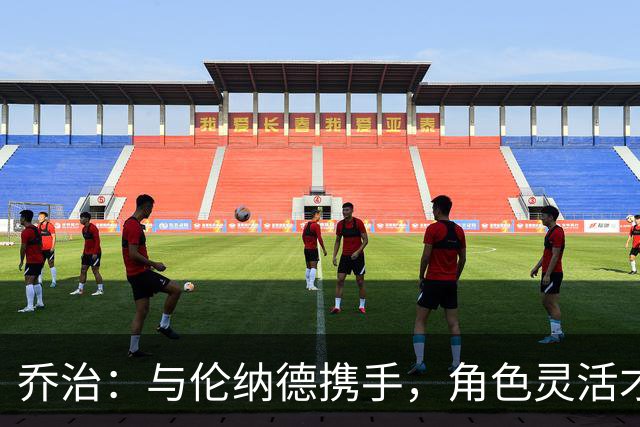 乔治：与伦纳德携手，角色灵活才是真正的价值