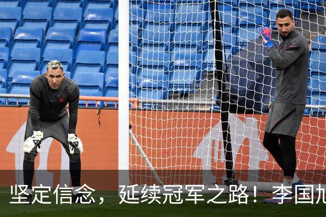 坚定信念，延续冠军之路！李国旭：永远相信大连队的实力
