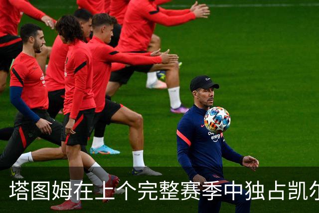 塔图姆在上个完整赛季中独占凯尔特人四项关键统计榜首