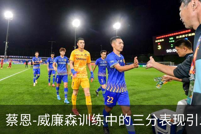 蔡恩-威廉森训练中的三分表现引发讨论